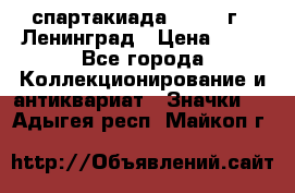 12.1) спартакиада : 1965 г - Ленинград › Цена ­ 49 - Все города Коллекционирование и антиквариат » Значки   . Адыгея респ.,Майкоп г.